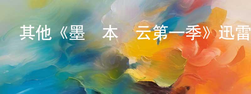 蔡建雅的動漫綜藝大全,其他《墨爾本風云第一季》迅雷下載/在線觀看/百度云-犯罪/歷史載-美劇天堂